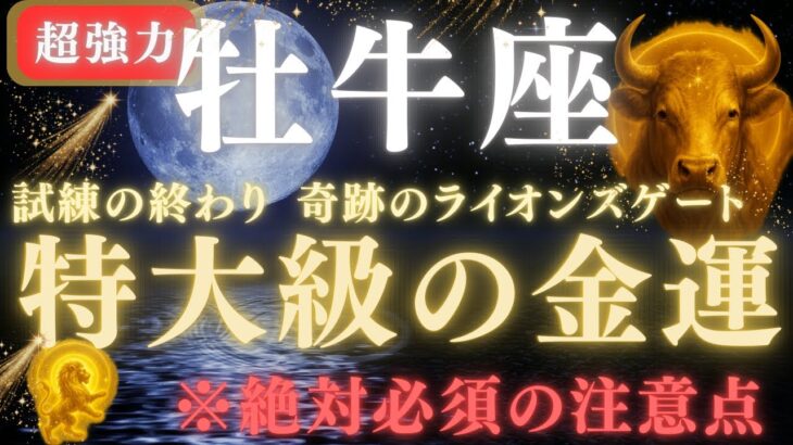 【牡牛座♉️ 8月】⚠️8秒以内に再生で金運の扉が開く💥奇跡のライオンズゲート｜今年1番の財運を逃すと次は220年後！✳︎絶対必須の注意点【2025年運勢】　#牡牛座  #金運  #占星術 #開運