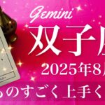 【ふたご座】2025年8月♊️ ふたご座さん…もうお祝い！喜び合う！決断、一気に好転、真新しいもの、誕生の予感、