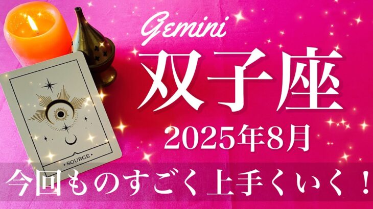 【ふたご座】2025年8月♊️ ふたご座さん…もうお祝い！喜び合う！決断、一気に好転、真新しいもの、誕生の予感、