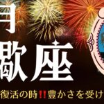 【蠍座♏︎8月】再生✨復活の時‼️豊かさを受け取る❣️