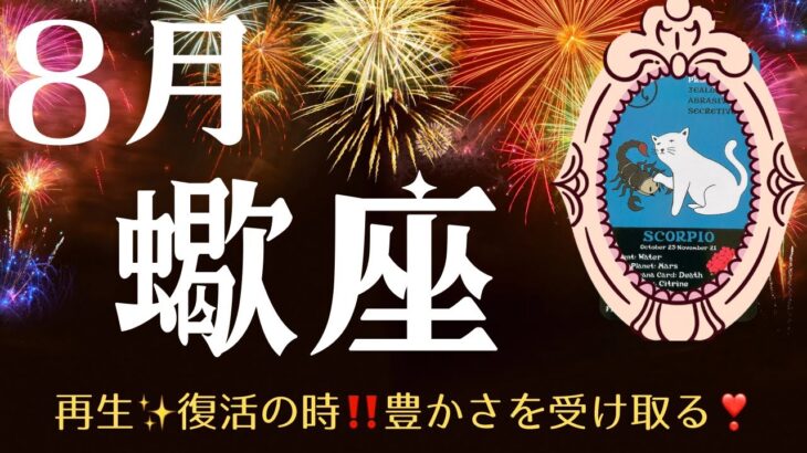 【蠍座♏︎8月】再生✨復活の時‼️豊かさを受け取る❣️
