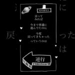 【♯4 】「逆行」松村潔先生