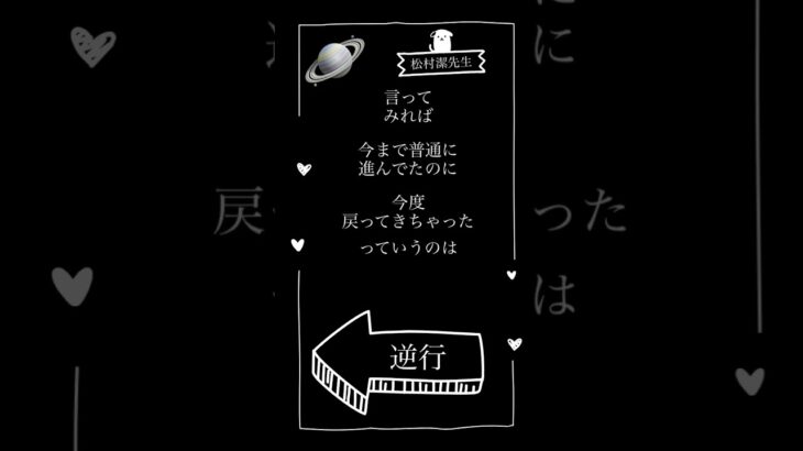 【♯4 】「逆行」松村潔先生