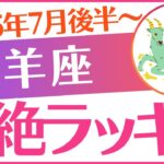 【山羊座】2025年7月後半～8月前半やぎ座♑「超絶ラッキー‼️」