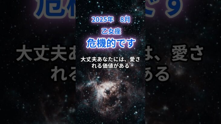 【乙女座】2025年8月のおとめ座の運勢『危機的です』　#乙女座 #おとめ座 　#乙女座の運勢