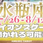 水瓶座♒️自然体でお金も心もどんどん潤う💖✨ライオンズゲート〜あなたに開かれる可能性🔥