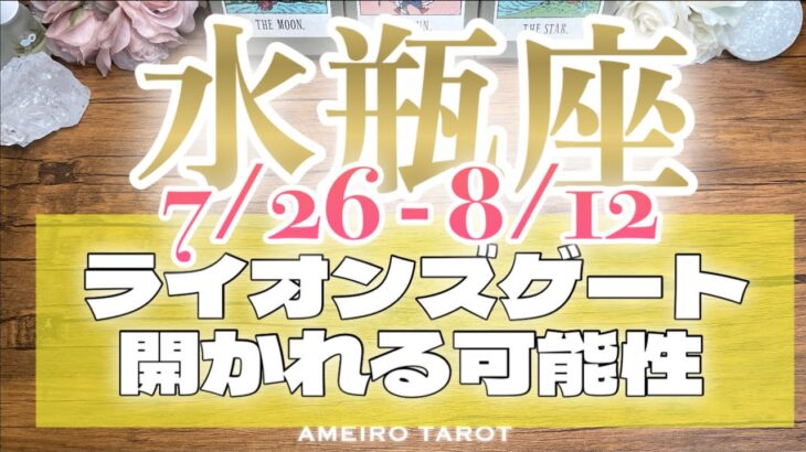 水瓶座♒️自然体でお金も心もどんどん潤う💖✨ライオンズゲート〜あなたに開かれる可能性🔥