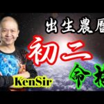 🎱📚㊙️農曆【初二】出生的命格｜太陰曆法｜朔望｜為生命創造價值｜原廠設定 | 掌握未來 | #八字 #KenSir #教你睇八字 #四柱推命