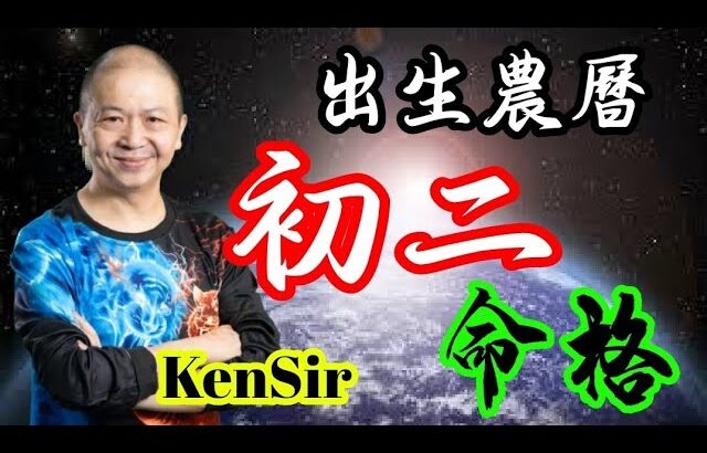 🎱📚㊙️農曆【初二】出生的命格｜太陰曆法｜朔望｜為生命創造價值｜原廠設定 | 掌握未來 | #八字 #KenSir #教你睇八字 #四柱推命