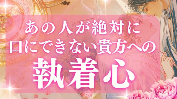 【恋愛】【禁断の本音🔥】「想像を超える感情」でした。あの人が絶対に口にできない”あなたへの執着心”の正体  【当たるタロット占い】