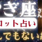 やぎ座♑2025年7月下旬✨️忖度なしのタロット占いの結果…あなたに助けが入ります！※たった8秒です。騙されたと思って見てみてください【2025年運勢】 #山羊座 #金運 #占星術