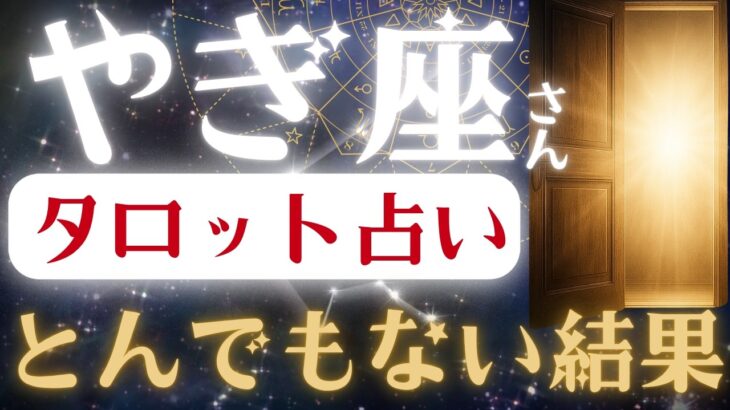 やぎ座♑2025年7月下旬✨️忖度なしのタロット占いの結果…あなたに助けが入ります！※たった8秒です。騙されたと思って見てみてください【2025年運勢】 #山羊座 #金運 #占星術