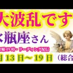 【水瓶座の総合運】2025年7月13日から19日までのみずがめ座の総合運。#水瓶座 #みずがめ座