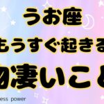 【魚座】待ちに待った物凄い結果が出ます❗️❣️＃タロット、＃オラクルカード、＃当たる、＃占い、＃クスリ絵