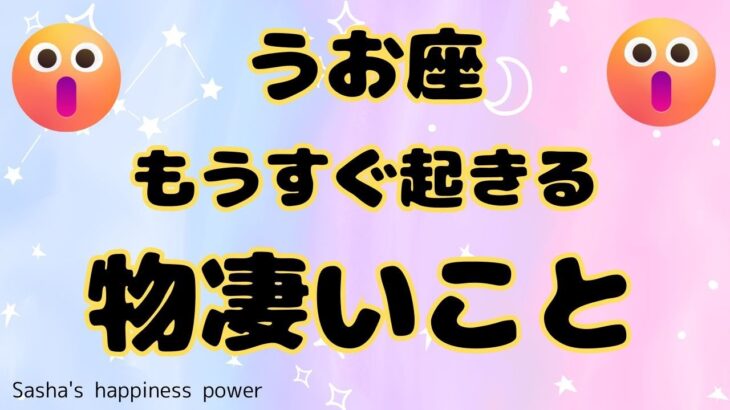 【魚座】待ちに待った物凄い結果が出ます❗️❣️＃タロット、＃オラクルカード、＃当たる、＃占い、＃クスリ絵