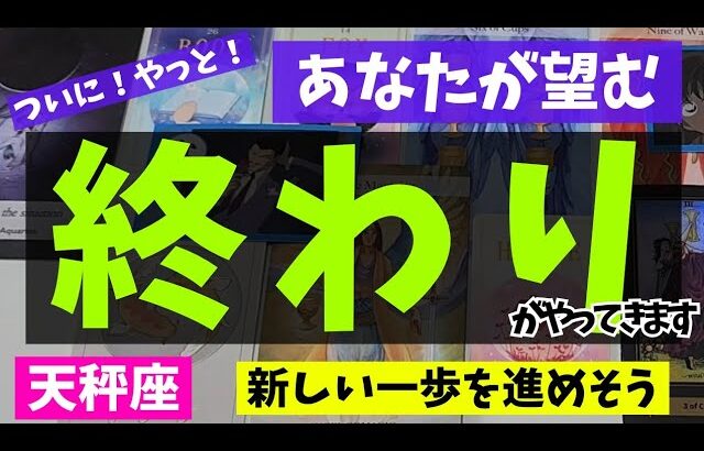 【天秤座】終わりを迎えること🌻✨️▼タロットカード&オラクルカード&ルノルマンカード占い