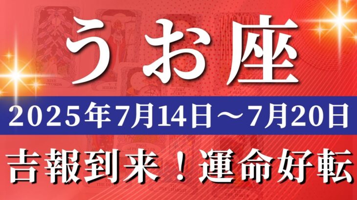 魚座 【 うお座 ♓ 】週間リーディング( 2025年 7月14日の週) 運命が動く！視点転換で奇跡の上昇週へ✨🔑 魚座 2025年7月 タロット占い