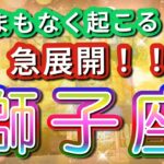 獅子座 【 しし座 ♌ 】 驚愕の神展開‼︎🌈信じられない展開が始まる🦄開運 Leo 2025 〜 見た時がタイミング 〜 Timeless reading 〜✨ タロット&オラクルカードリーディング