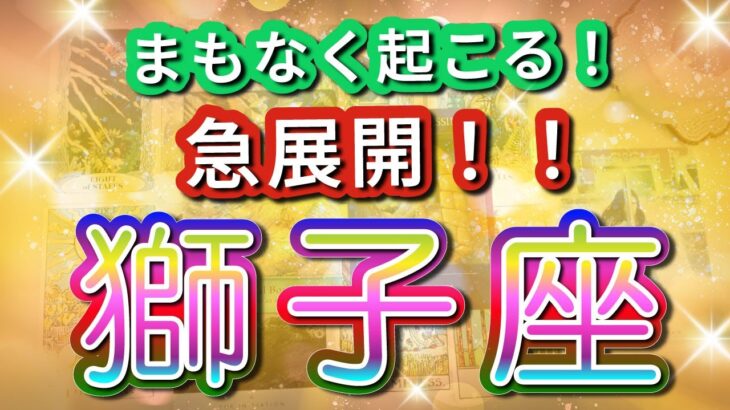 獅子座 【 しし座 ♌ 】 驚愕の神展開‼︎🌈信じられない展開が始まる🦄開運 Leo 2025 〜 見た時がタイミング 〜 Timeless reading 〜✨ タロット&オラクルカードリーディング
