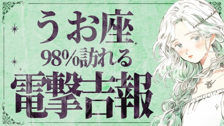 「明日までにみて！」さすがに嬉しすぎて泣くレベル😭💕魚座さんの下半期、想像を遥かに超えて最高です✨【運勢タロット占い】
