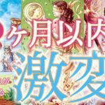 【見逃さないで】3ヶ月以内に人生が激変します…衝撃の展開が待っていました🔥個人鑑定級深掘りリーディング［ルノルマン/タロット/オラクルカード］