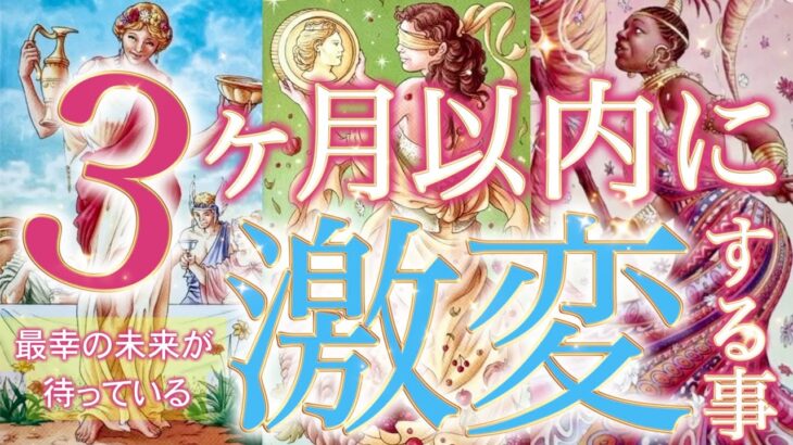 【見逃さないで】3ヶ月以内に人生が激変します…衝撃の展開が待っていました🔥個人鑑定級深掘りリーディング［ルノルマン/タロット/オラクルカード］