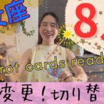 【乙女座】8月／我慢してきた乙女さんへ贈ります🔥もう頭フル回転は卒業！人生を楽しんで！