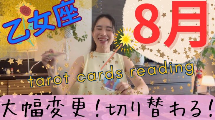 【乙女座】8月／我慢してきた乙女さんへ贈ります🔥もう頭フル回転は卒業！人生を楽しんで！