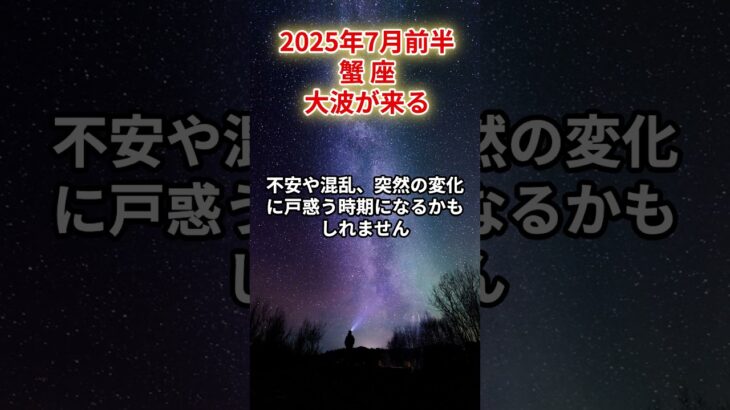 【蟹座】2025年7月前半 かに座の運勢「大波が来る」 #蟹座　#かに座　#蟹座の運勢