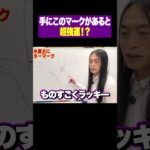手にこのマークがあると超強運!？　 #lovemedo　＃手相