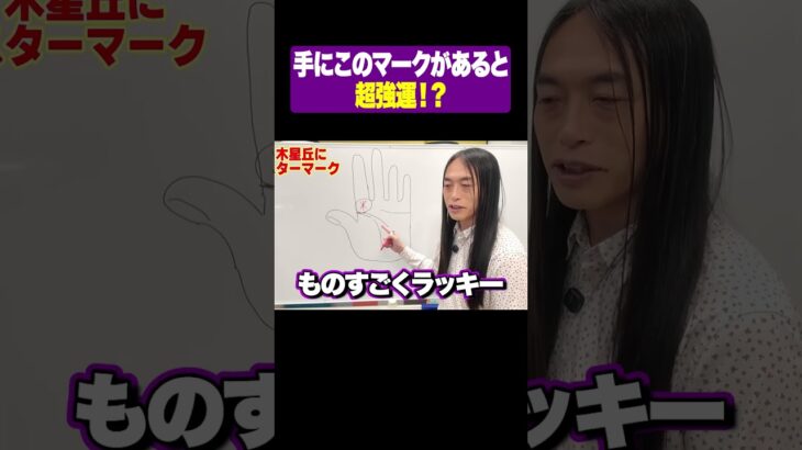 手にこのマークがあると超強運!? #lovemedo #手相