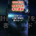 【魚座】2025年7月 うお座の運勢「幸せ更新」#魚座 #うお座 #魚座の運勢#金運 #恋愛運 #仕事運 #健康運