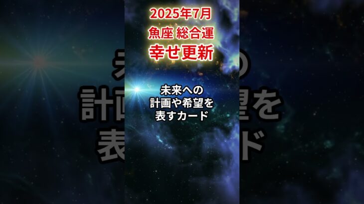 【魚座】2025年7月 うお座の運勢「幸せ更新」#魚座 #うお座 #魚座の運勢#金運 #恋愛運 #仕事運 #健康運