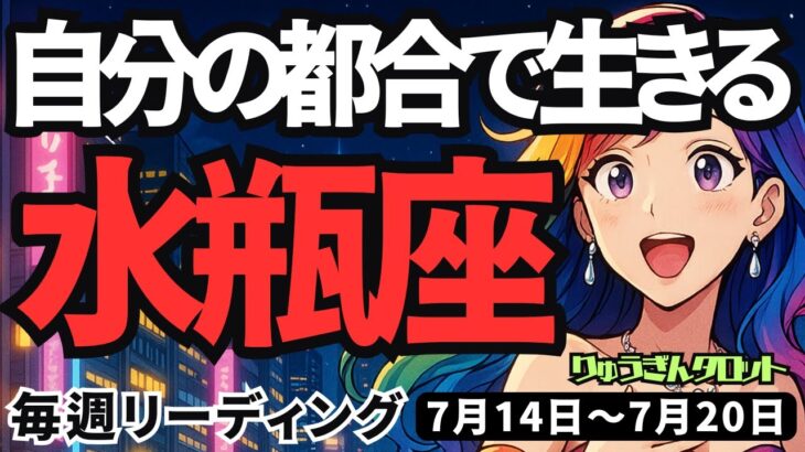 【水瓶座】♒️2025年7月14日の週♒️自分の都合で生きる時。どんどんチャンスが舞い込んで来るから。みずがめ座。タロットリーディング