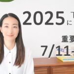 【7月11-21日はポイント】2025年後半の宇宙の流れと心の整え方｜インド占星術で読む、半年の星のエネルギー