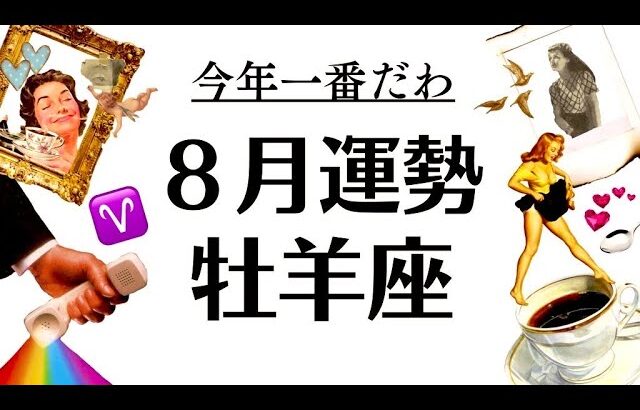 さすが牡羊座(笑)８月とんでもない。今年一番エネルギッシュでやばい運気をインストールするぞ～2025年8月運勢♈仕事恋愛不安解消評価や印象【個人鑑定級タロットヒーリング】