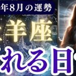 【牡羊座】2025年8月 おひつじ座の運勢「崩れる日常」