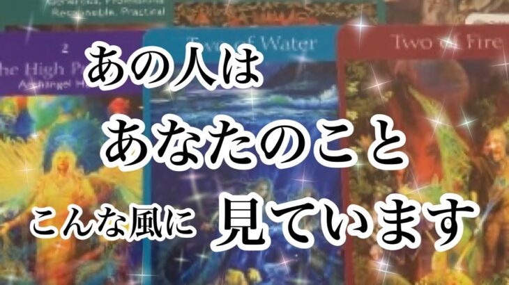 まさかの神回✨あの人から見たあなた。印象、想い、意図、未来のビジョン、、、根掘り葉掘り聞いてみました。あの人はあなたをこんな風に見ています【恋愛💖タロット】