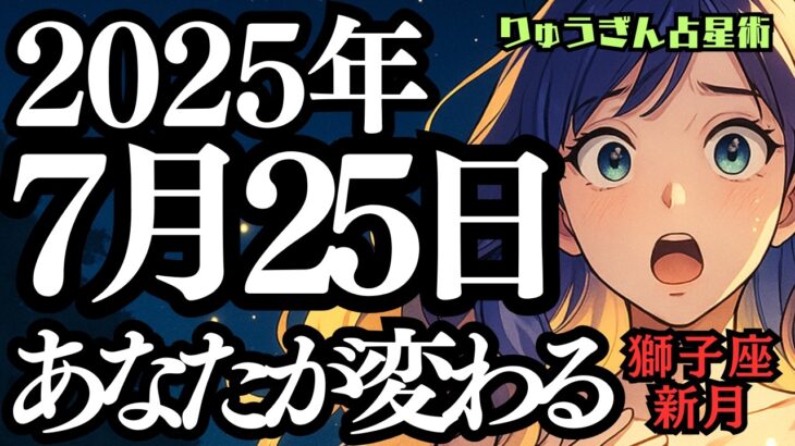 【緊急配信】2025年7月25日😎あなたが新しく変わる時🌈獅子座新月の願い事は？西洋占星術🍀