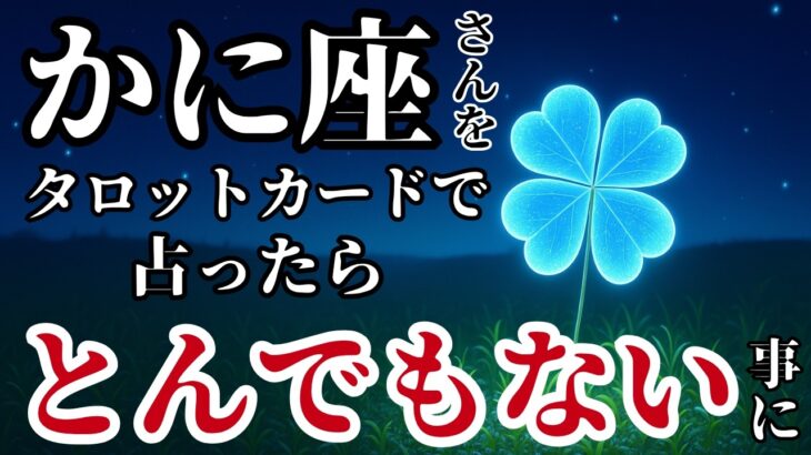 かに座♋2025年7月中旬以降✨️タロットが語った！このカードが出たらあなたの人生は桁違いの力で動き出す！※8秒以内に再生しないと幸福がすり抜けます【2025年運勢】