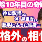 【四柱推命で徹底分析】谷口彰悟&泉里香『激レア命式カップル』の相性が規格外すぎてヤバい…！！