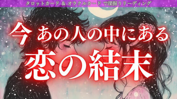 【途中辛口あります】今、あの人の中にあるこの恋の結末💫