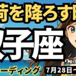 【双子座】♊️2025年7月28日の週♊️重荷を降ろす時。そして立ち止まって、自分に向き合う。ふたご座。タロットリーディング