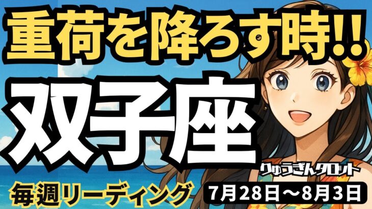 【双子座】♊️2025年7月28日の週♊️重荷を降ろす時。そして立ち止まって、自分に向き合う。ふたご座。タロットリーディング
