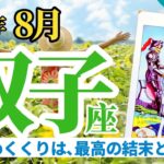【双子座8月】大アルカナがダブルで示す最高の締めくくり🔮その幸せな結末に必要な人間関係とは⁉️✨🧚タロット&オラクル《週ごと》