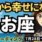 【魚座】♓️2025年7月28日の週♓️心から幸せになる。神様からメッセージが来て、チャンスを手にする。うお座。タロットリーディング