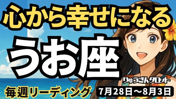【魚座】♓️2025年7月28日の週♓️心から幸せになる。神様からメッセージが来て、チャンスを手にする。うお座。タロットリーディング