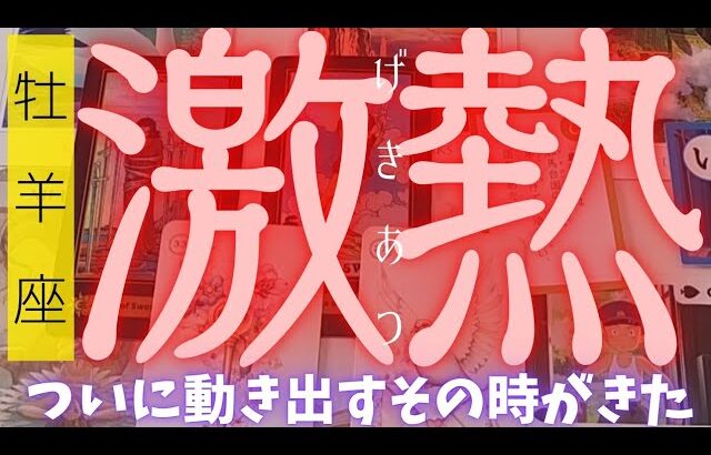 【牡羊座】激アツ展開注意報⚠️✨️🌈▼タロットカード&オラクルカード&ルノルマンカード占い