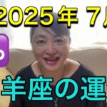【2025年7月♑山羊座の運勢】