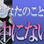 【タロット占い】【恋愛 復縁】【相手の気持ち】少し辛口の選択肢あります💦💦💦あなたの事、もう眼中にない❓❓❓😢😢😢【恋愛占い】
